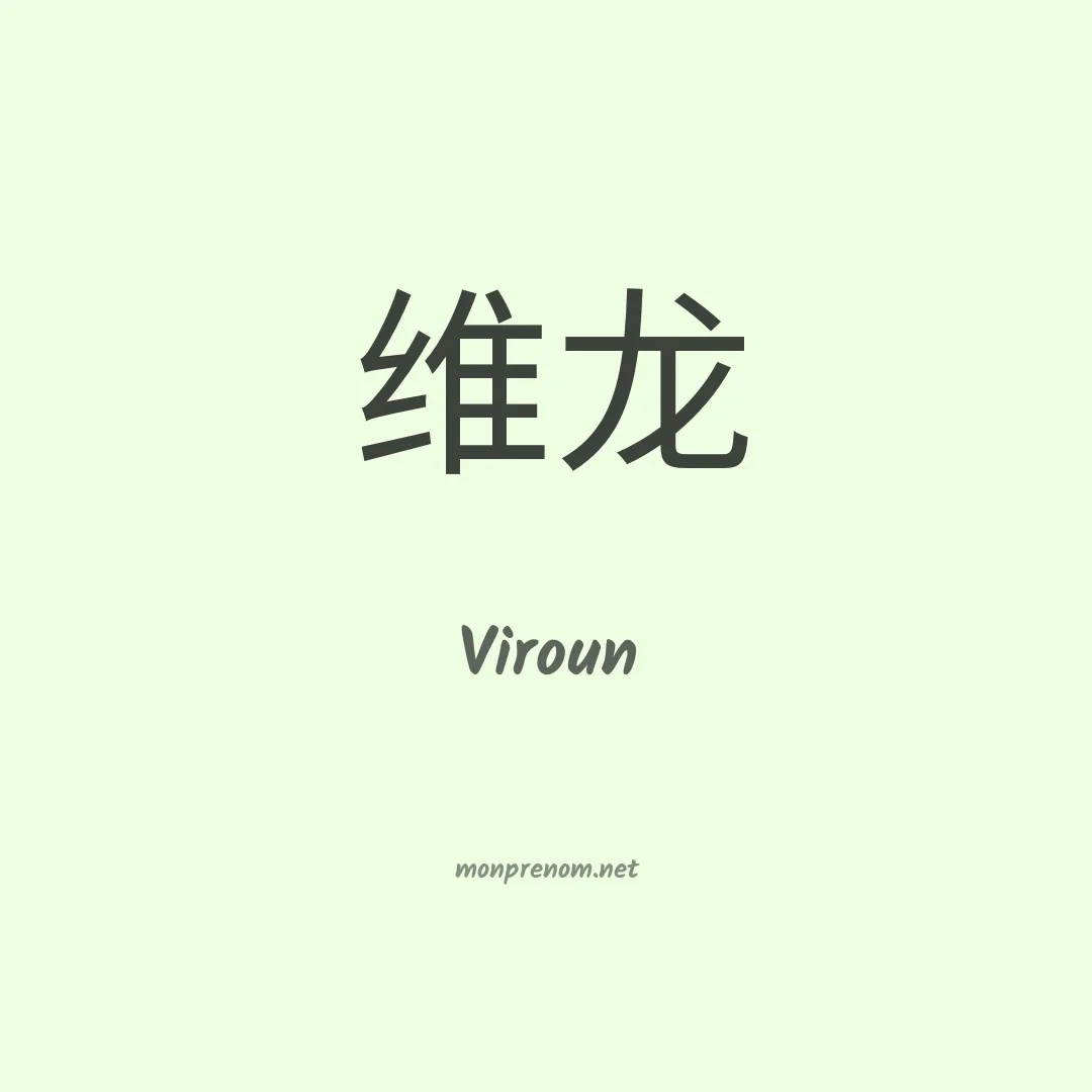 Viroun en chinois