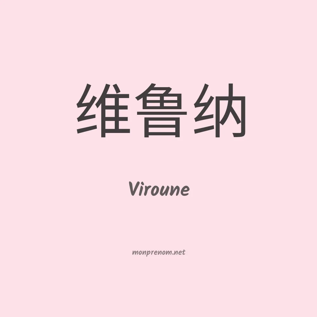Viroune en chinois