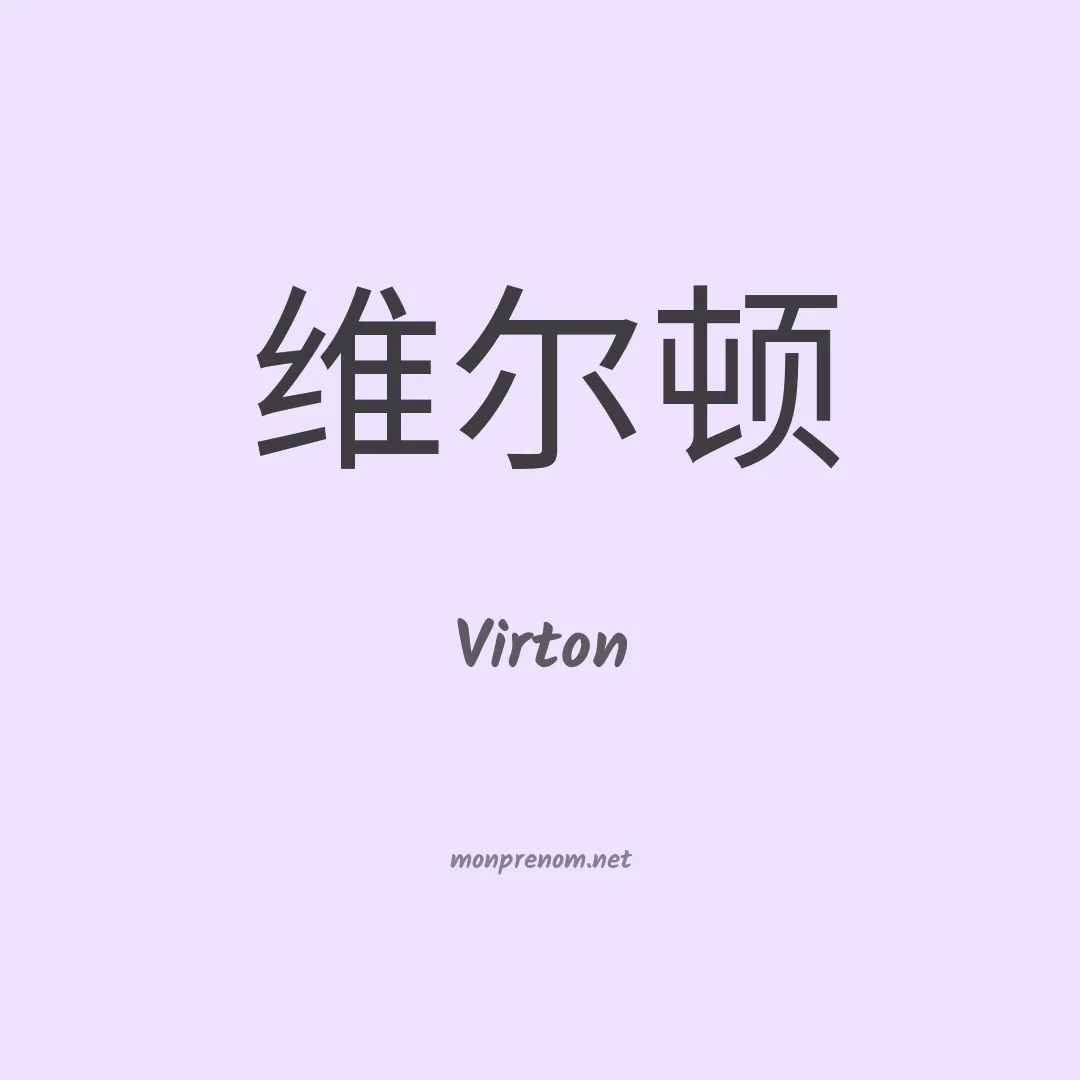 Virton en chinois
