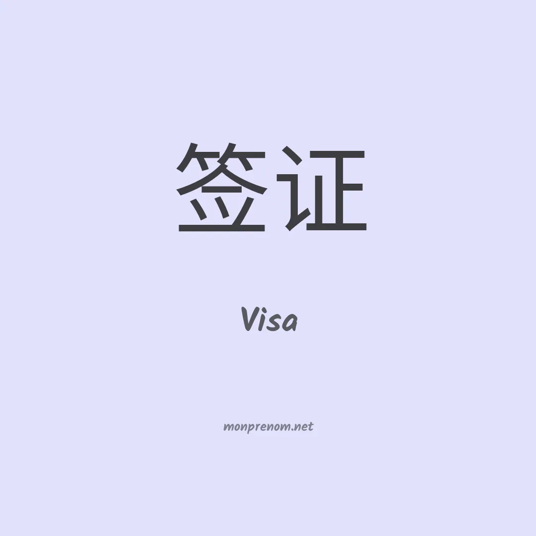 Visa en chinois