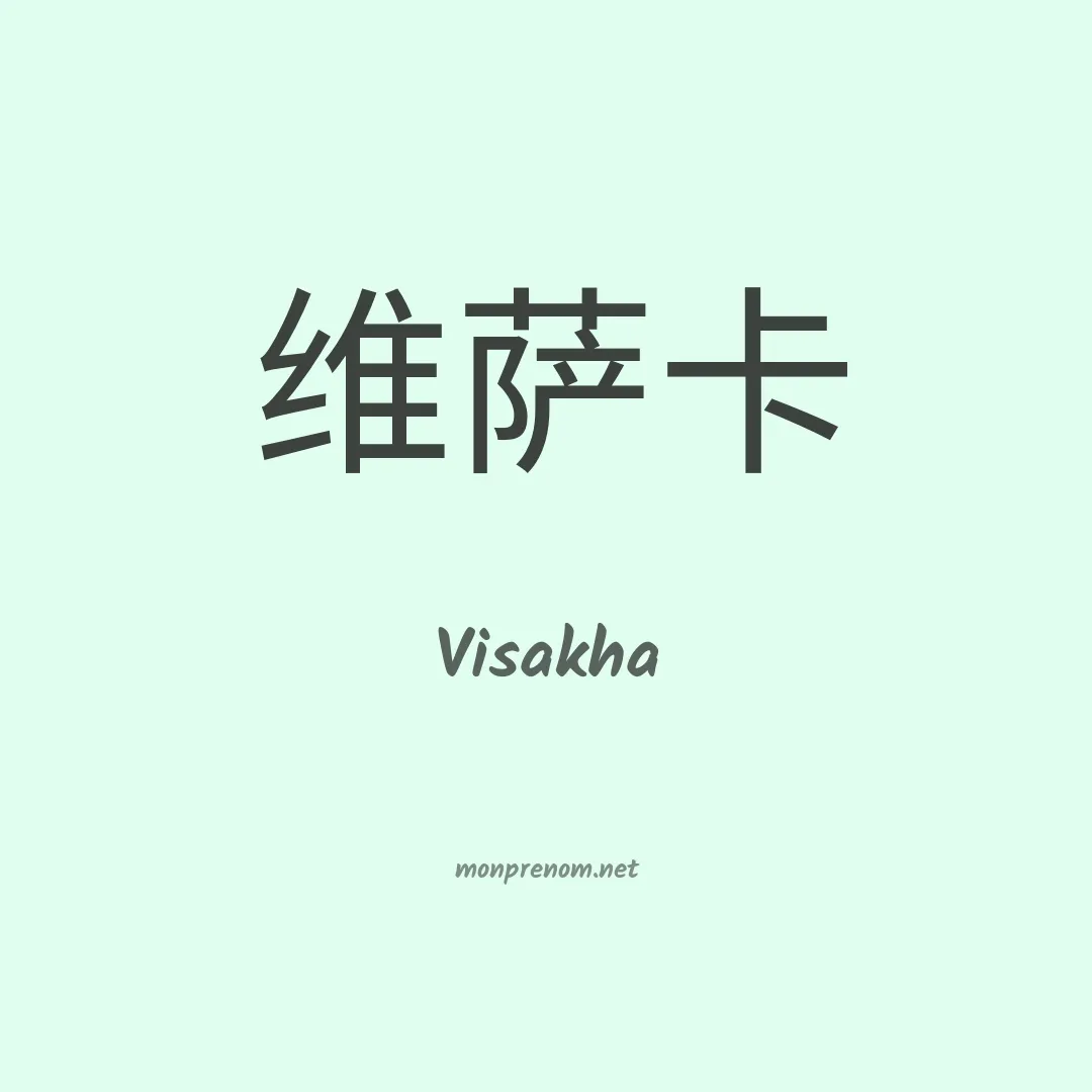 Visakha en chinois