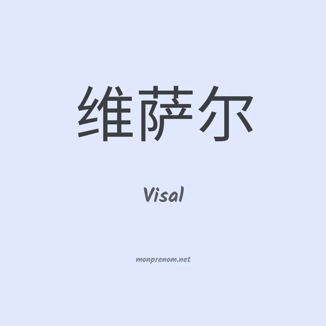Visal en chinois