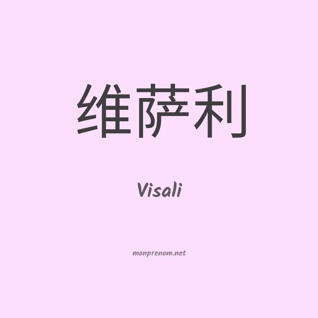 Visali en chinois
