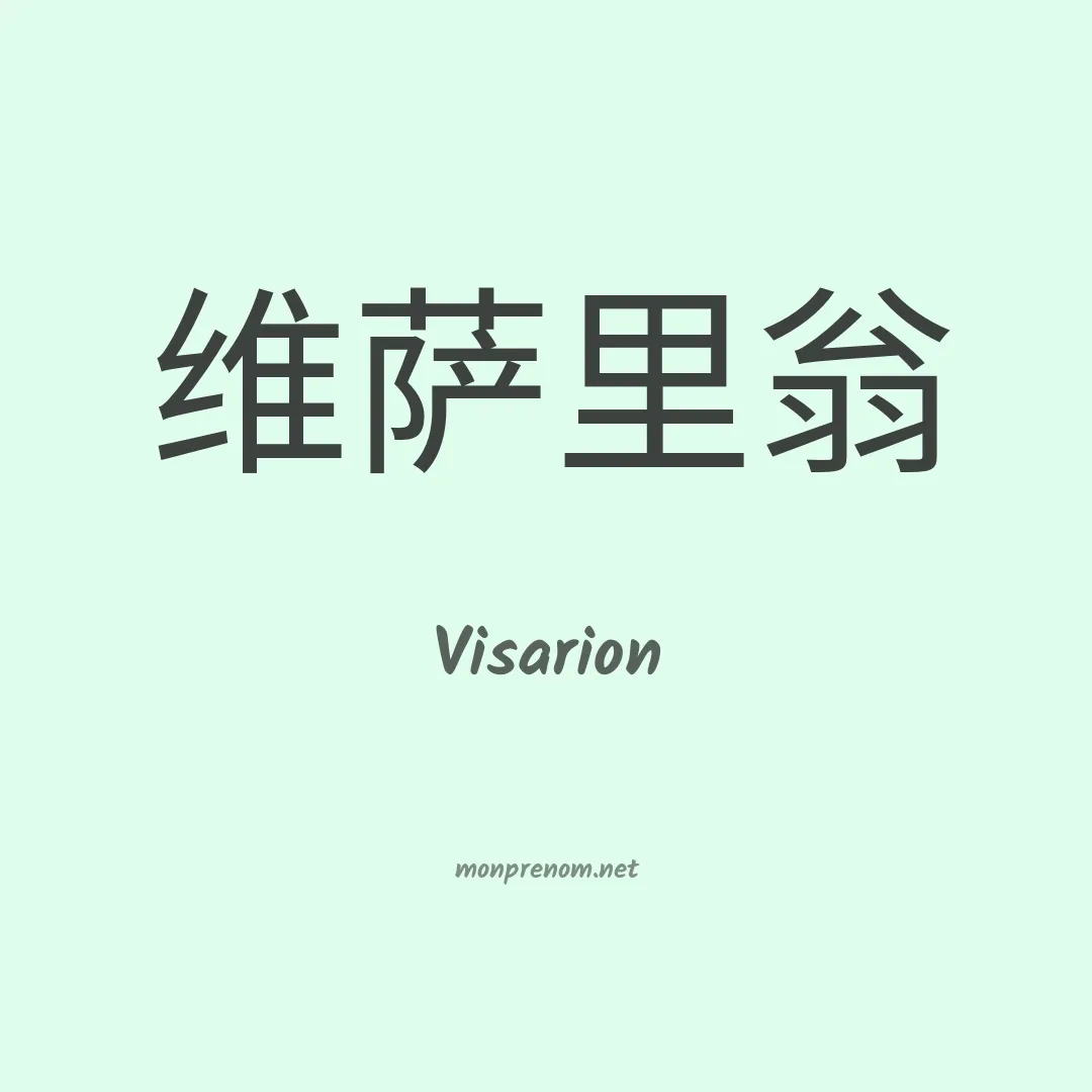 Visarion en chinois