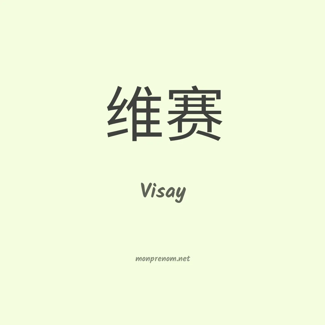 Visay en chinois