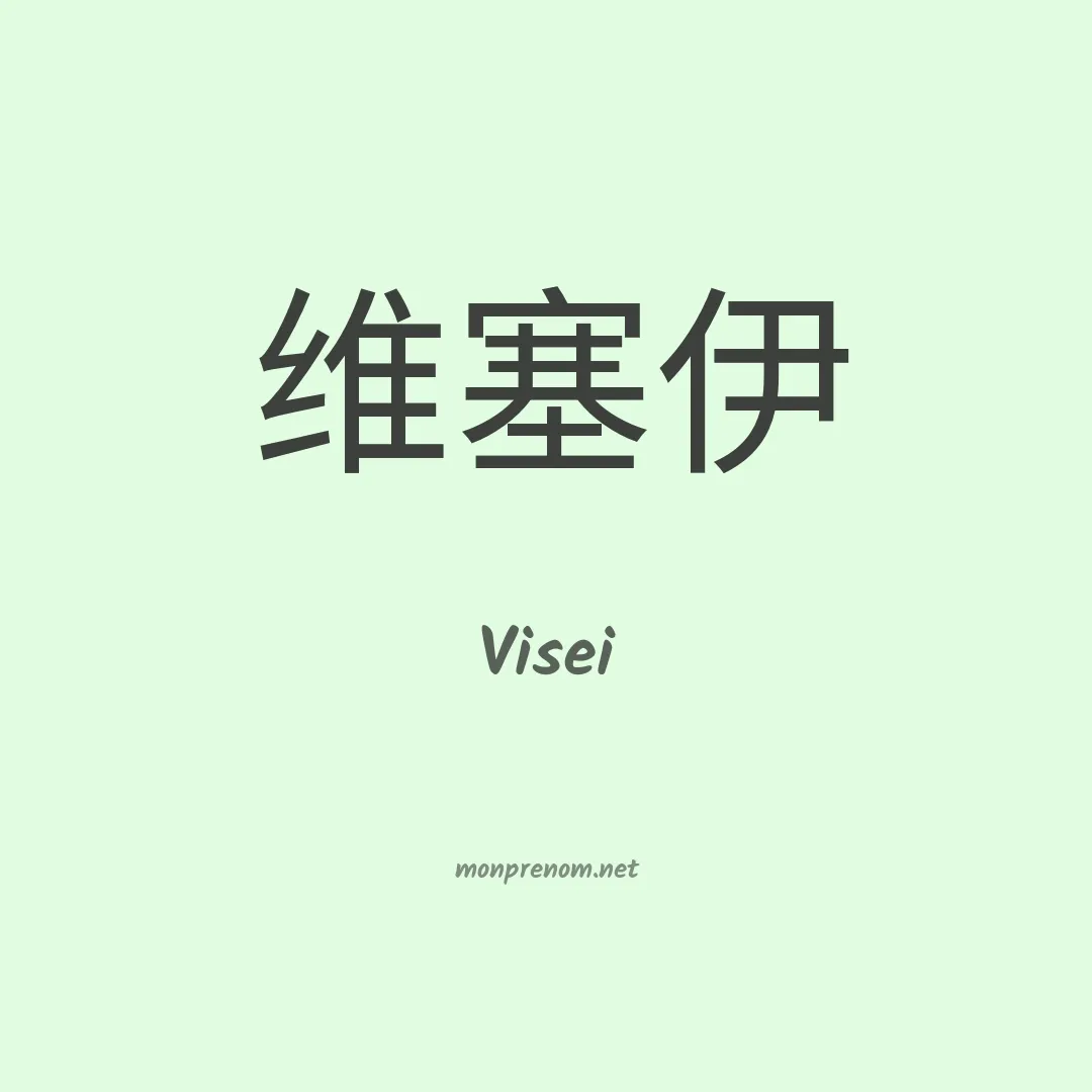 Visei en chinois