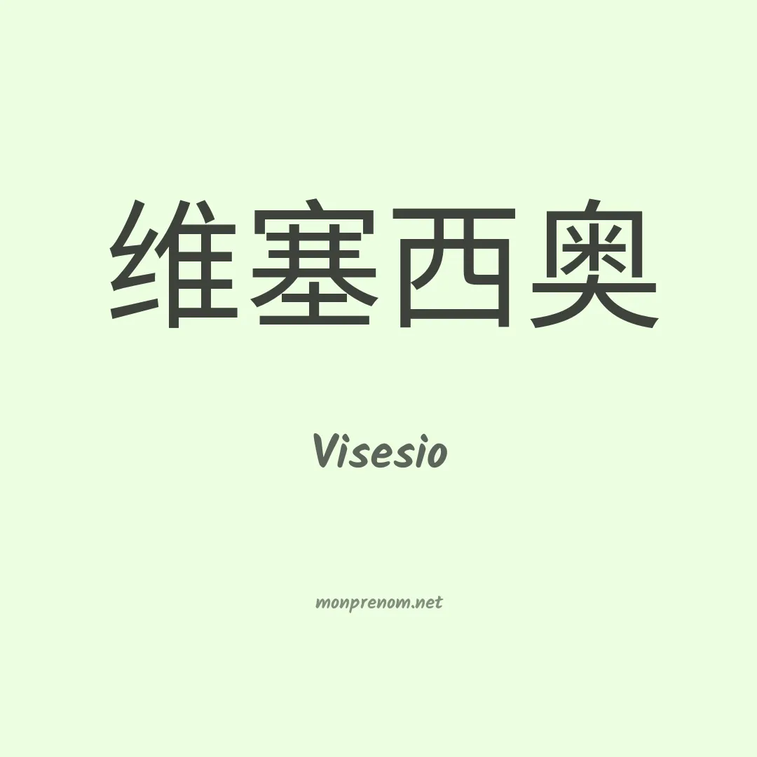 Visesio en chinois