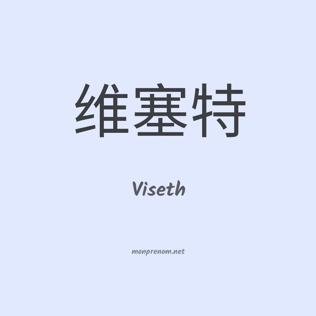 Viseth en chinois