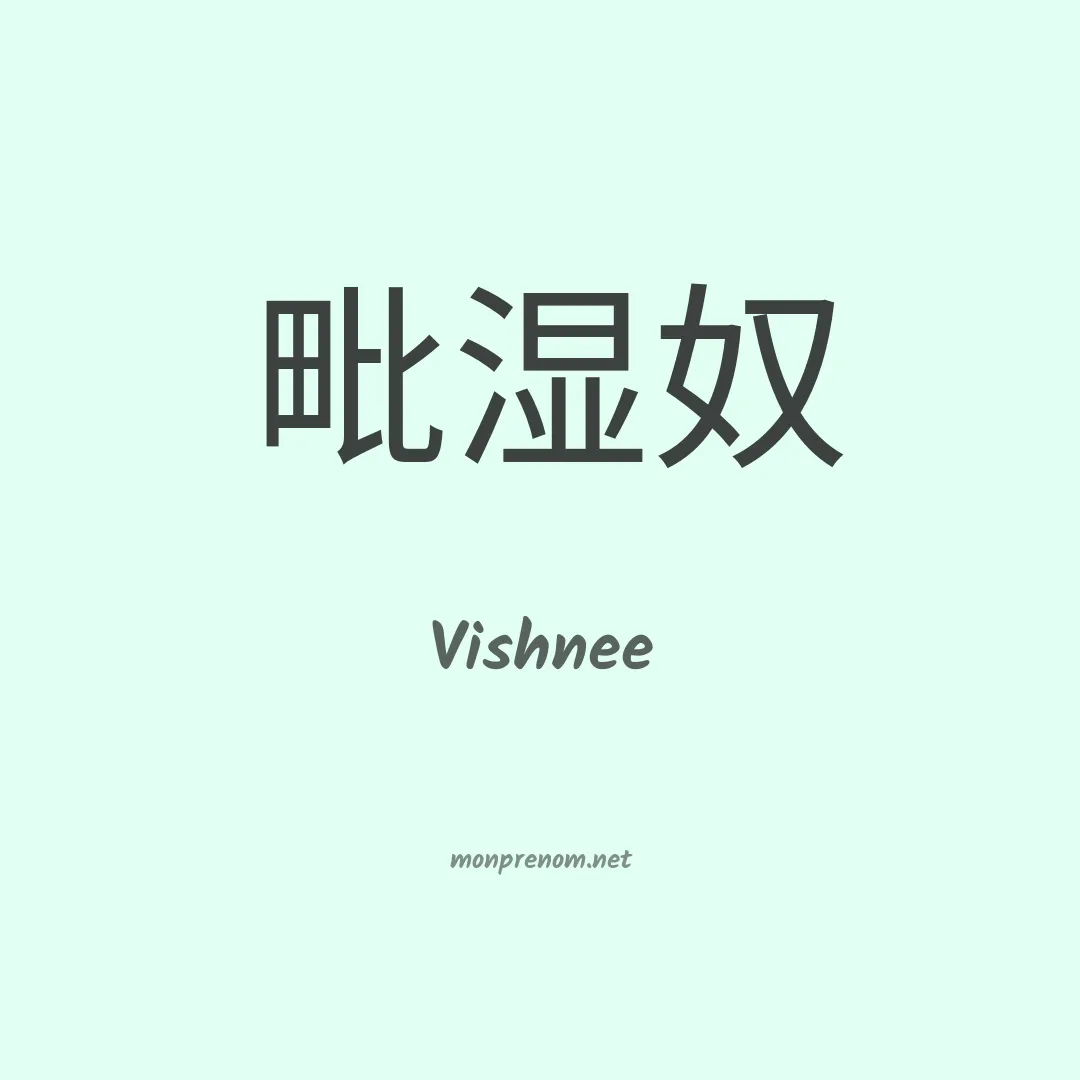 Vishnee en chinois