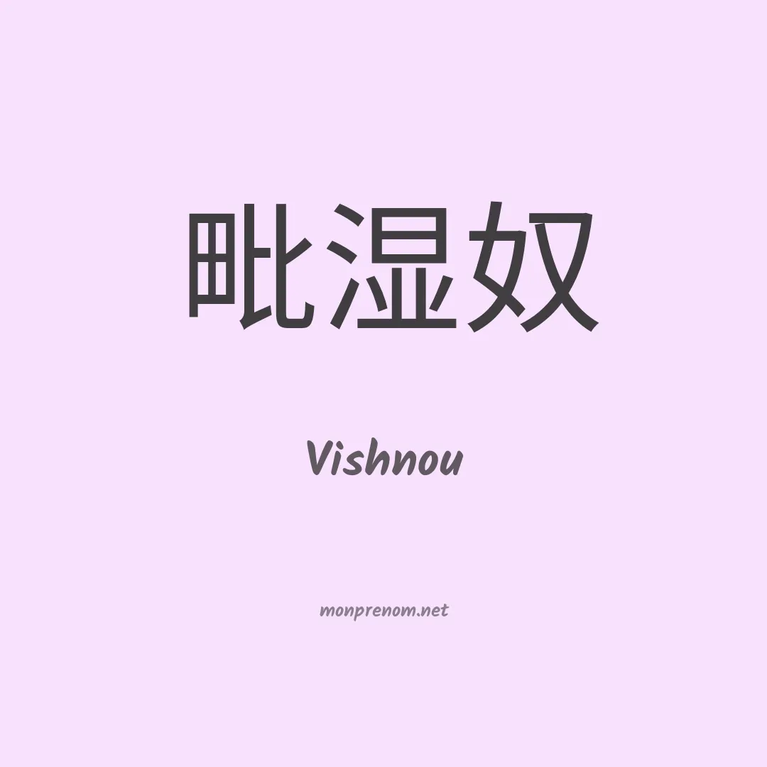 Vishnou en chinois