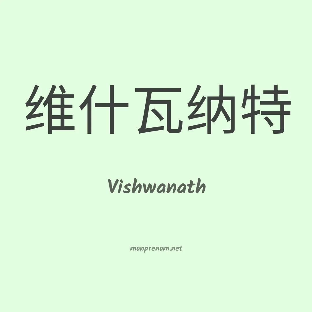 Vishwanath en chinois