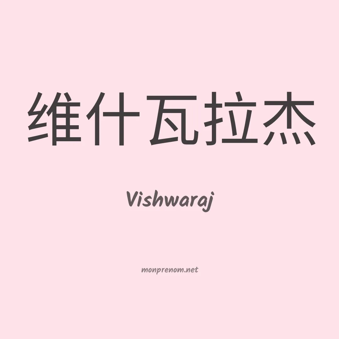 Vishwaraj en chinois
