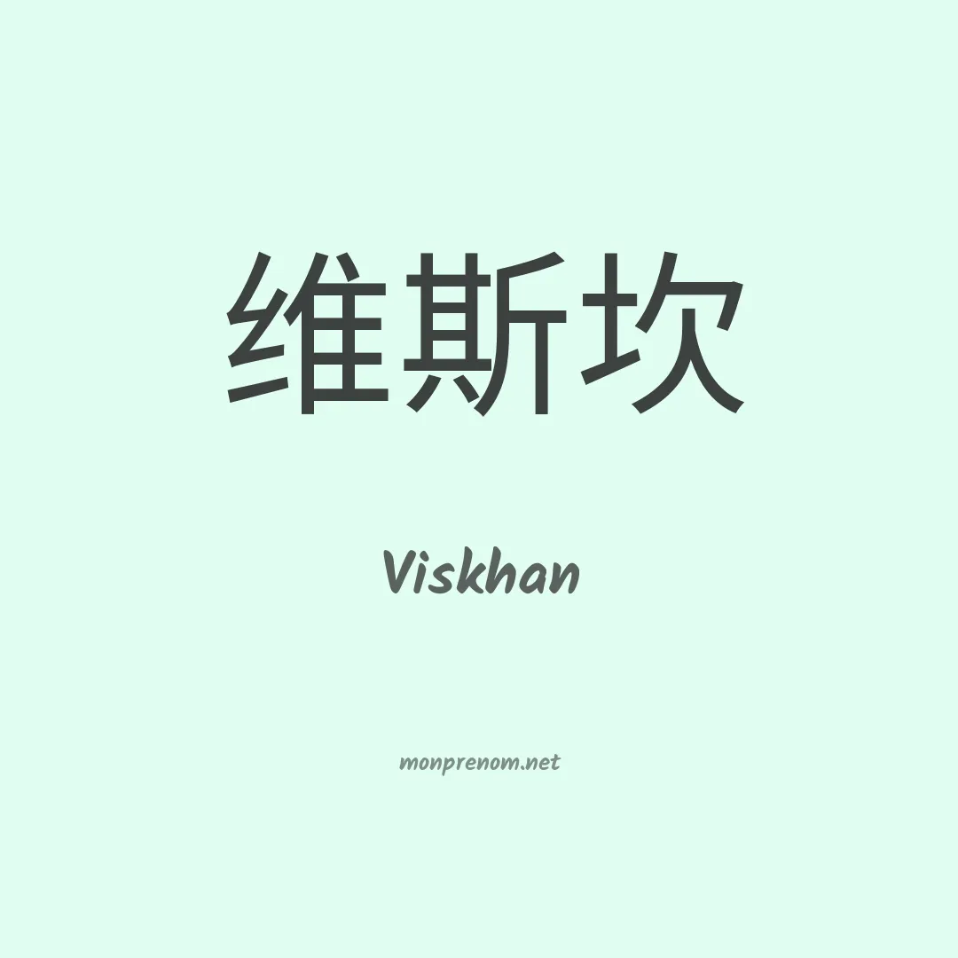 Viskhan en chinois