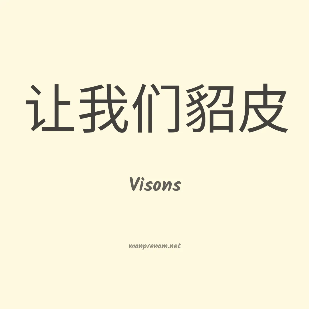 Visons en chinois