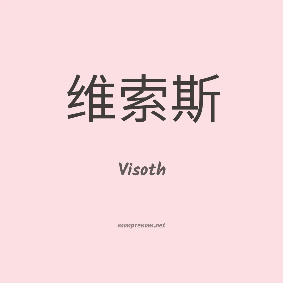 Visoth en chinois