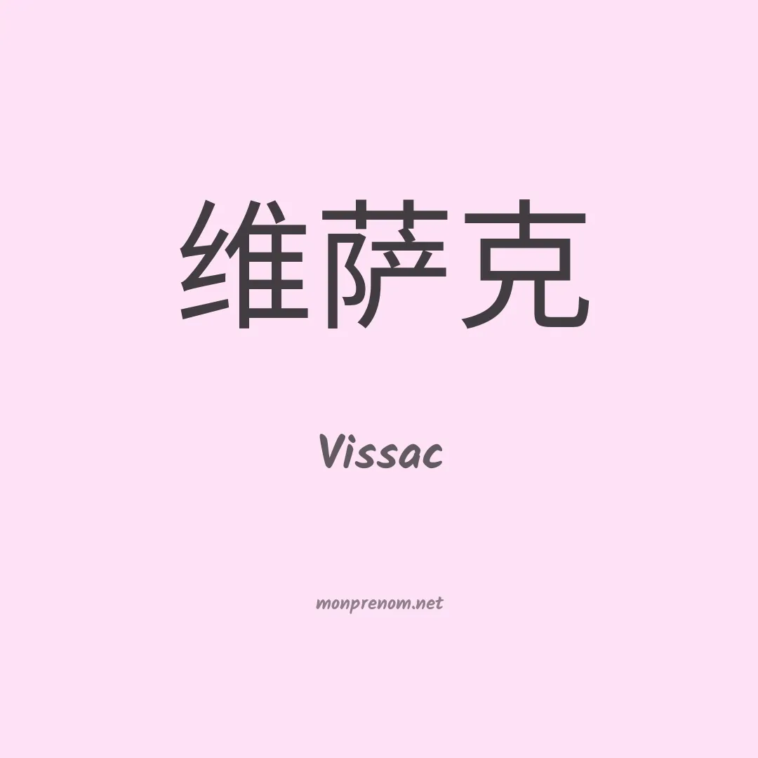 Vissac en chinois