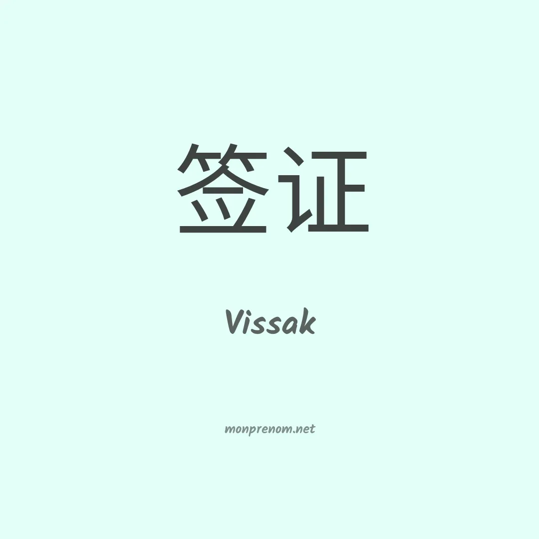 Vissak en chinois
