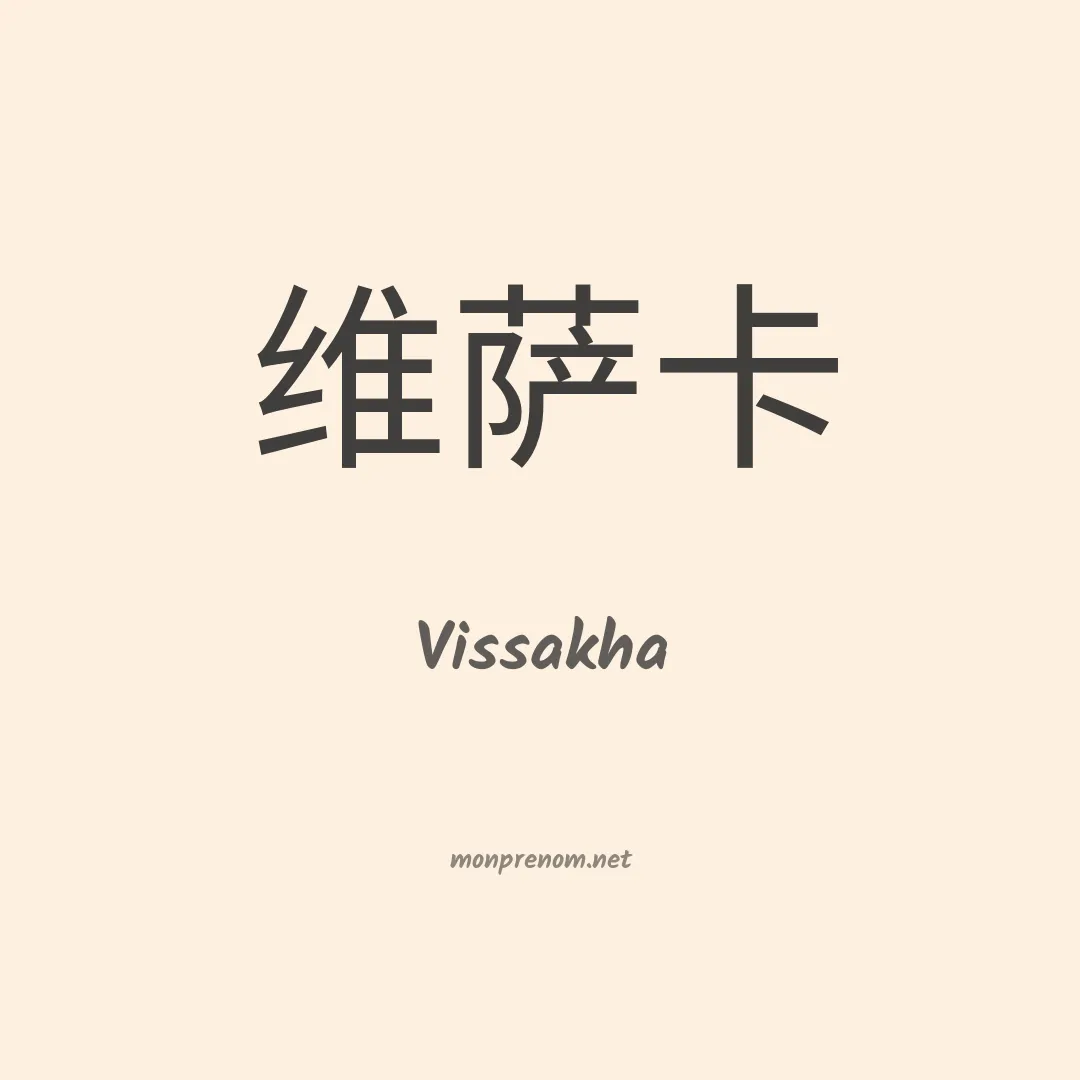 Vissakha en chinois