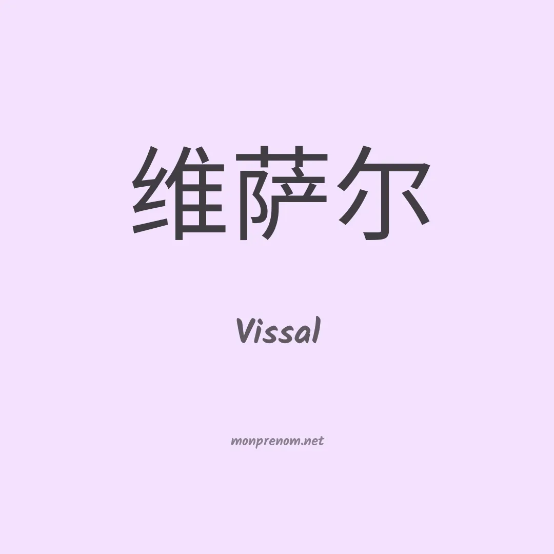 Vissal en chinois
