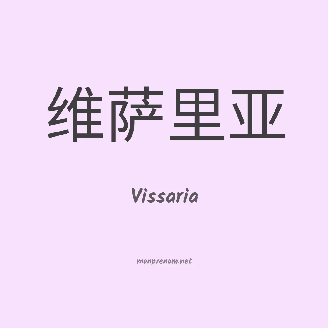Vissaria en chinois