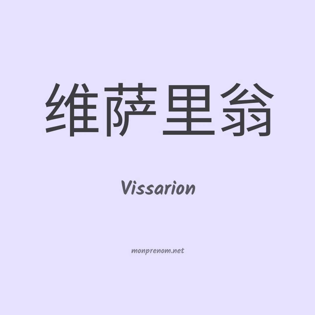 Vissarion en chinois