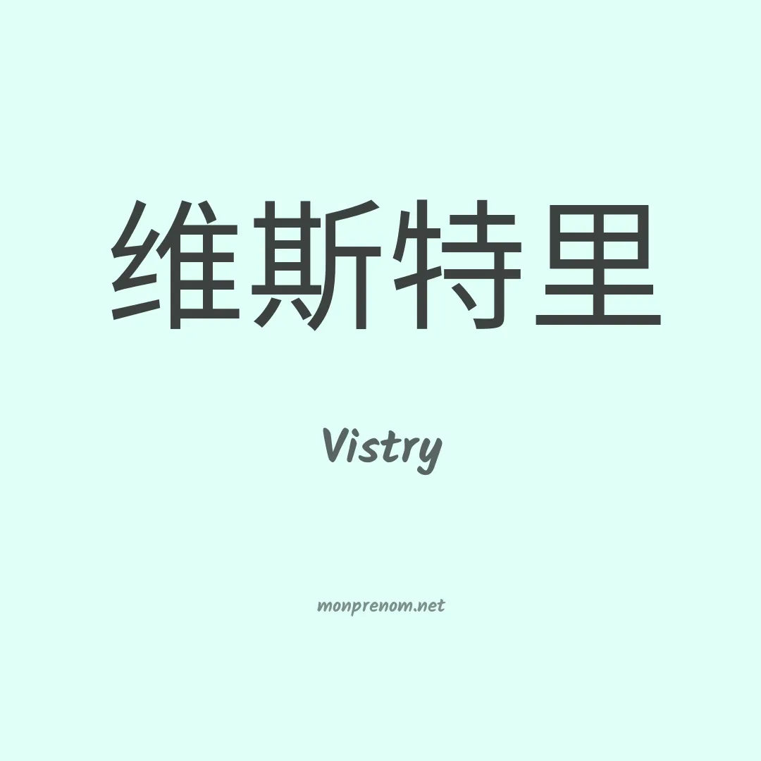 Vistry en chinois