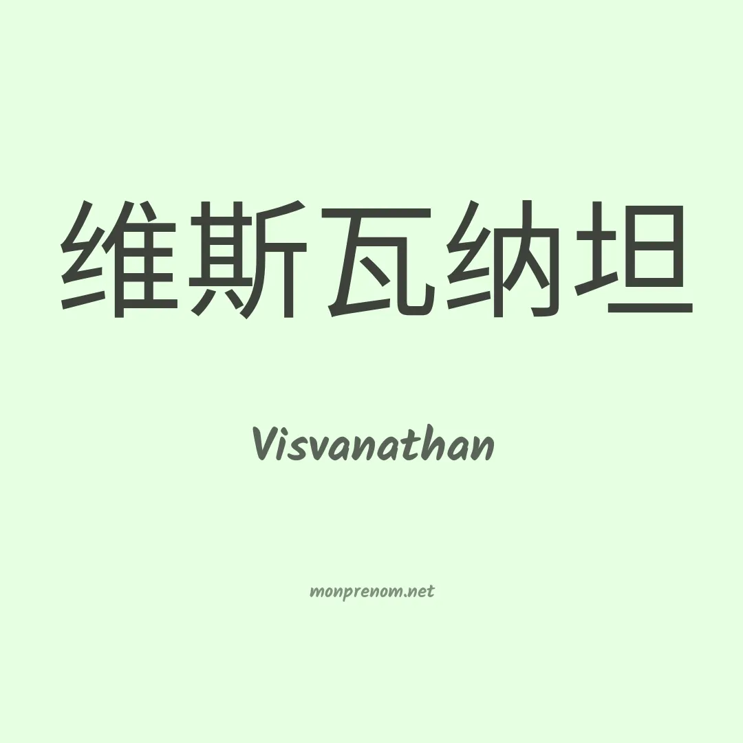 Visvanathan en chinois
