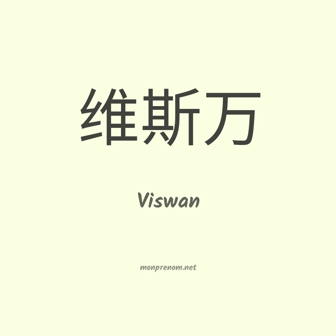 Viswan en chinois