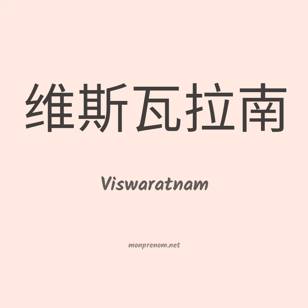 Viswaratnam en chinois