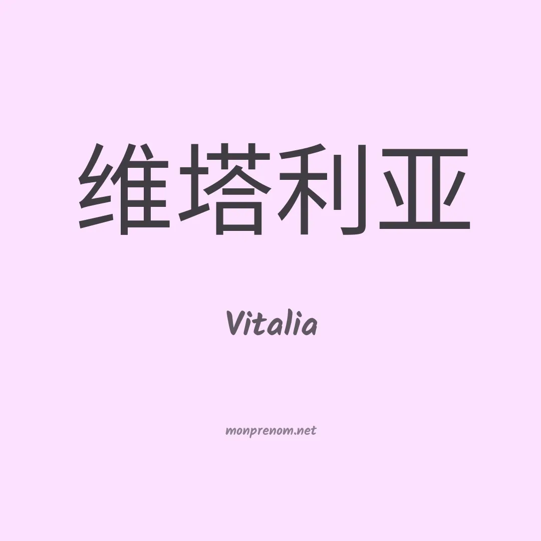 Vitalia en chinois