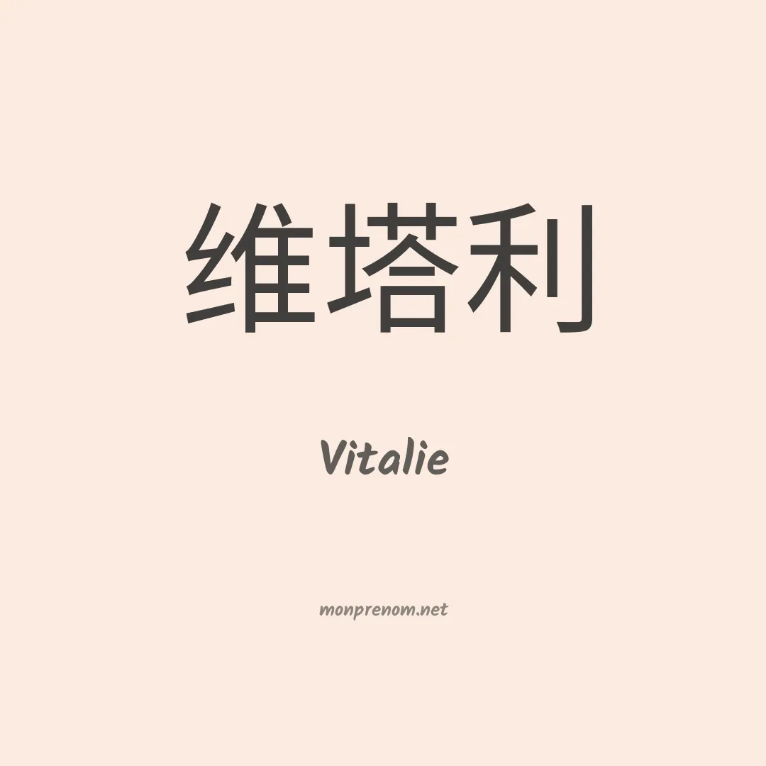 Vitalie en chinois