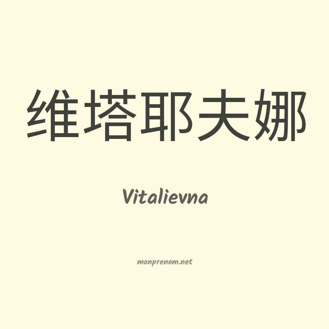 Vitalievna en chinois