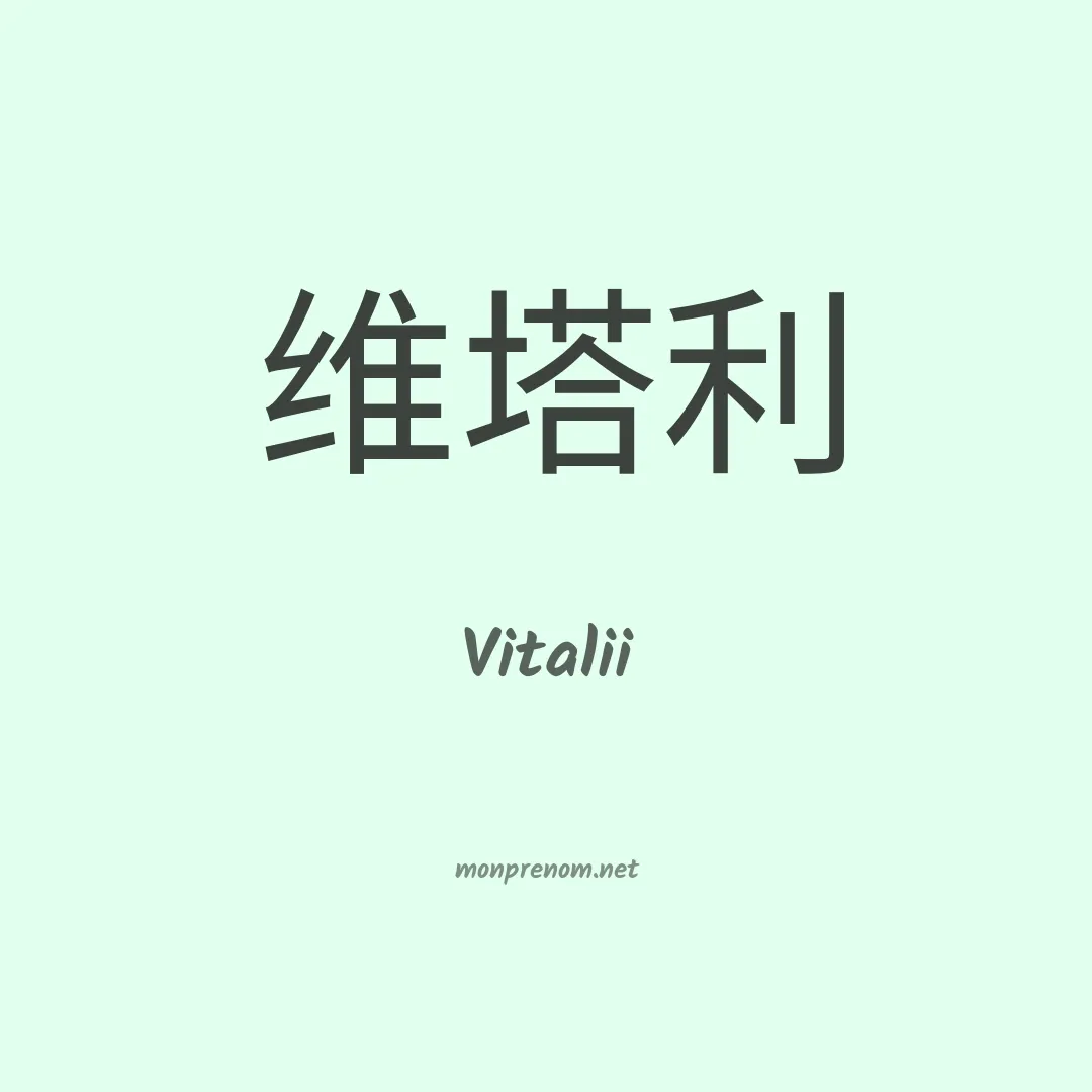 Vitalii en chinois