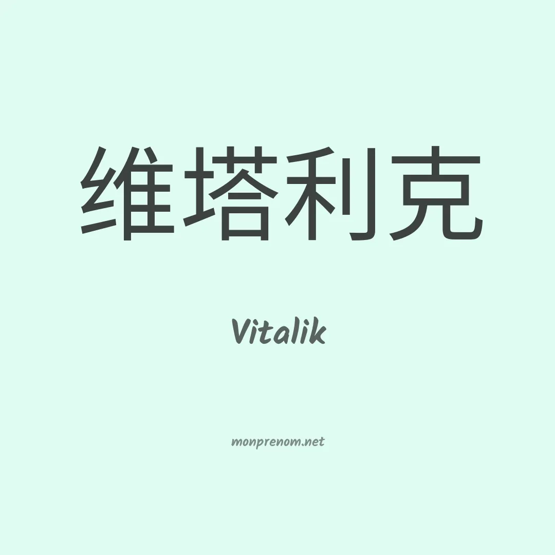 Vitalik en chinois