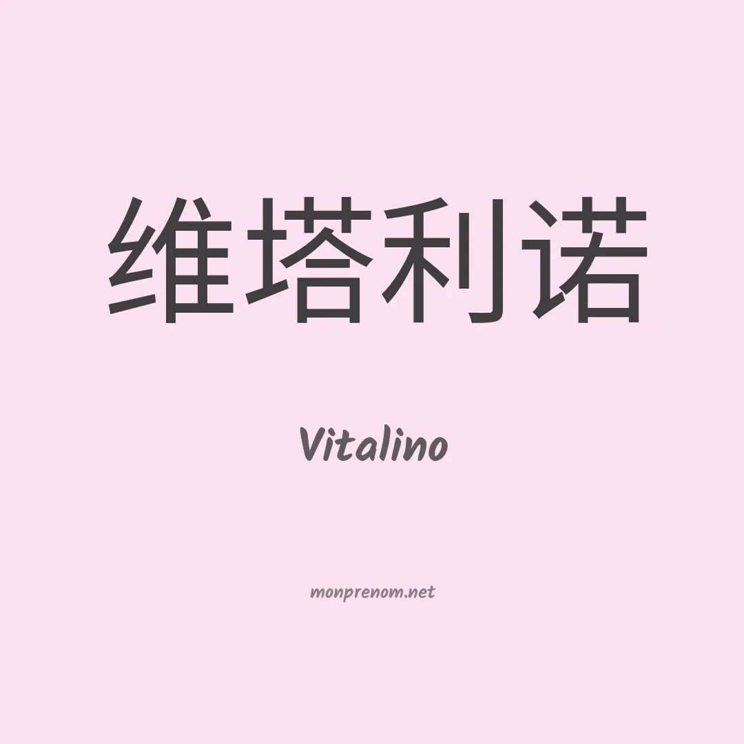 Vitalino en chinois