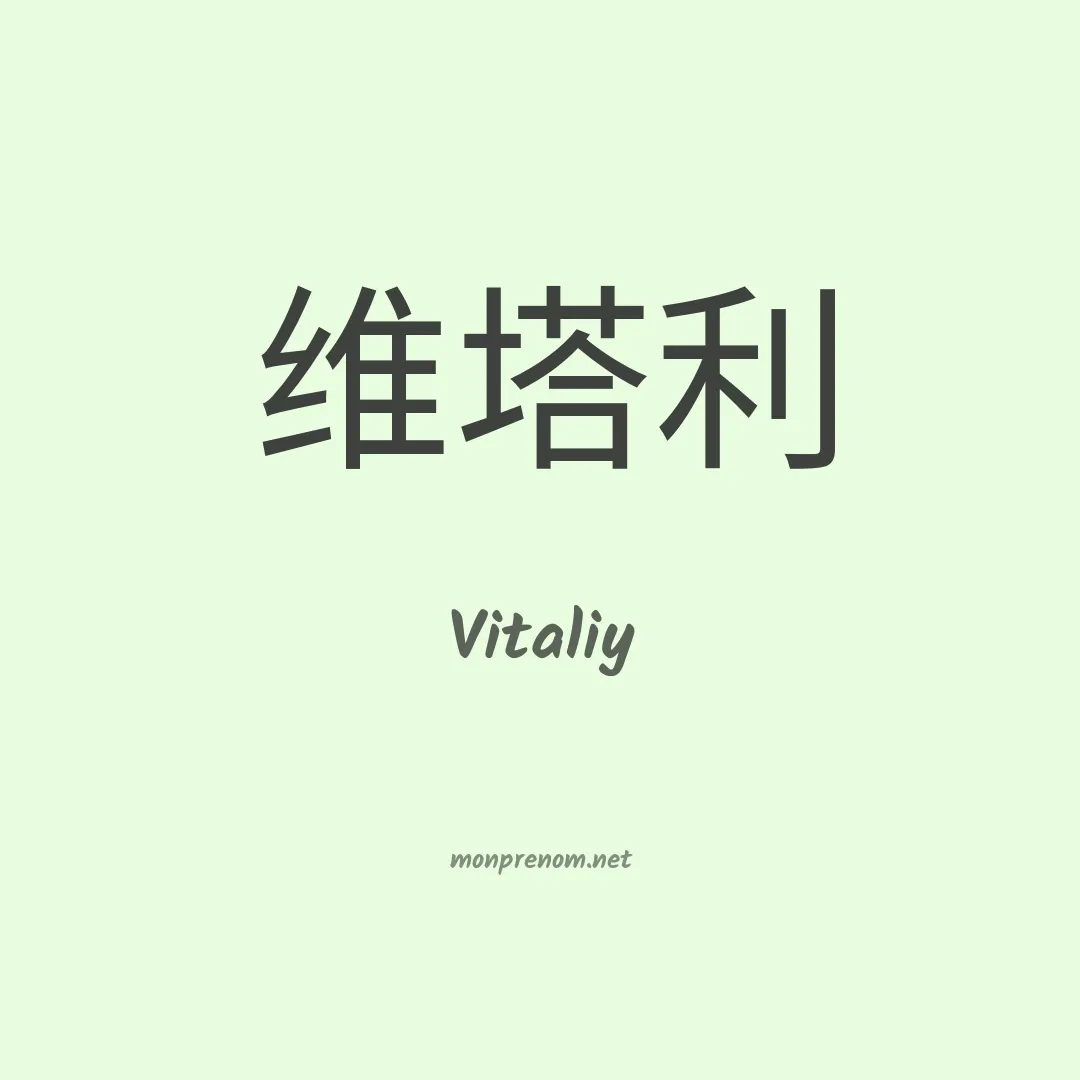 Vitaliy en chinois