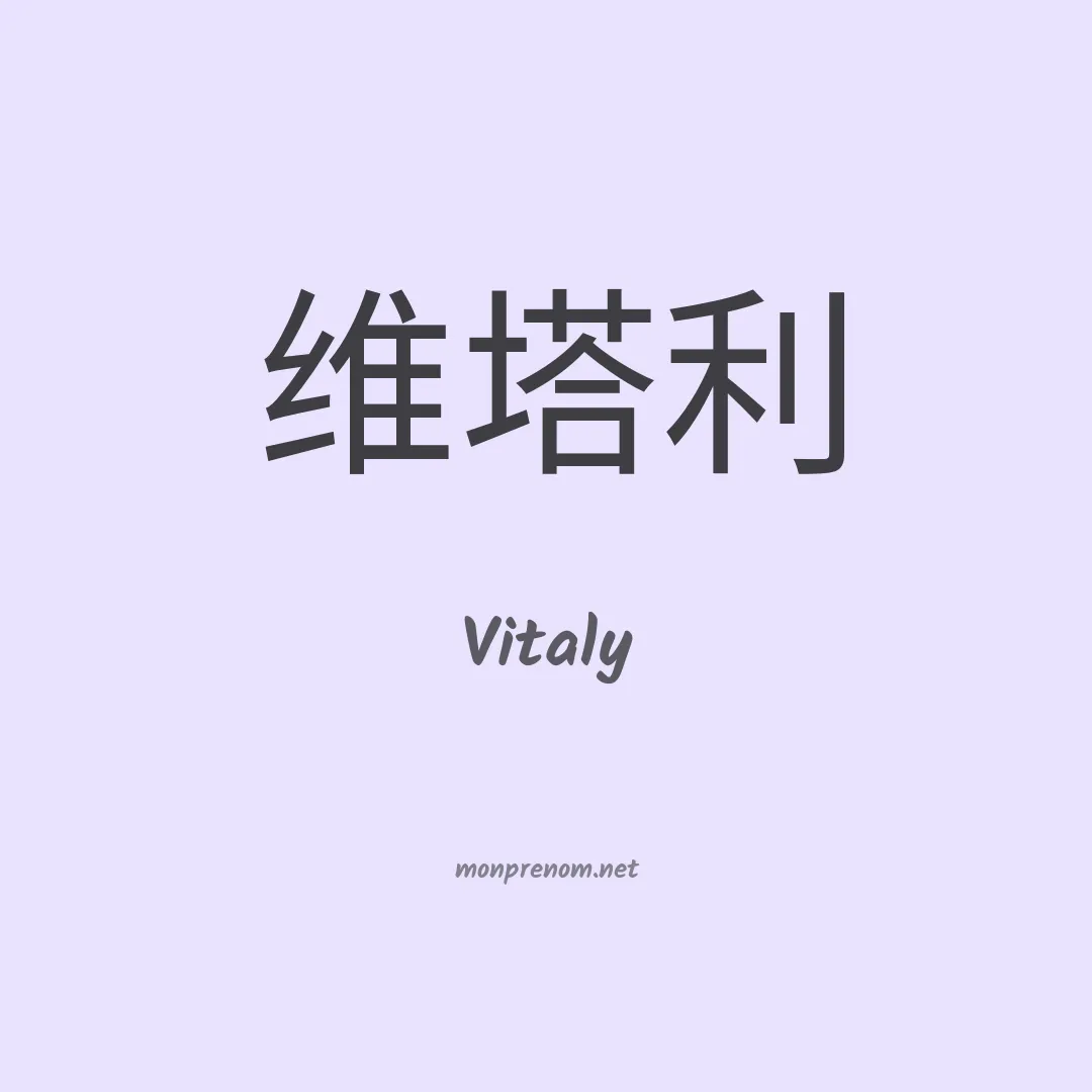 Vitaly en chinois