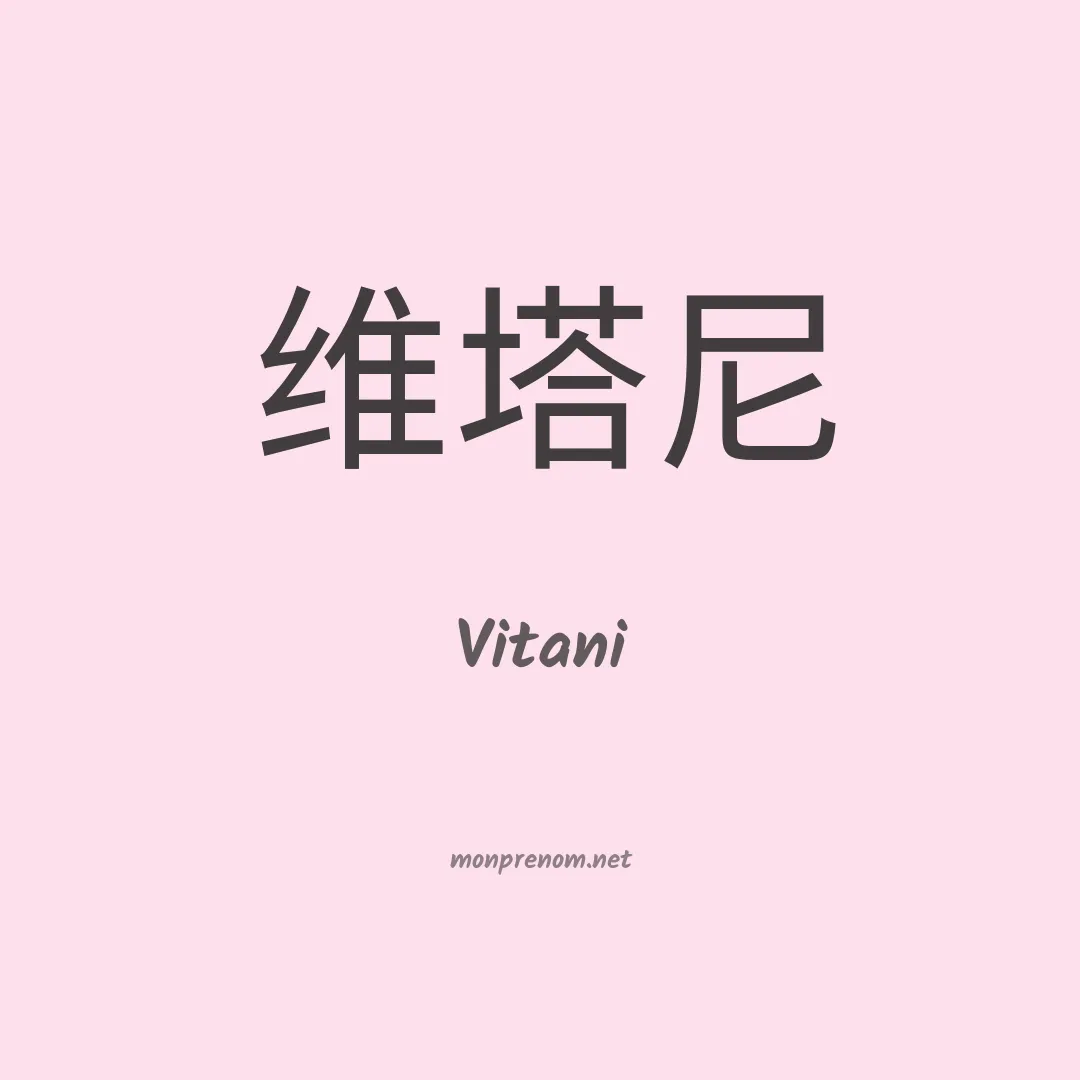 Vitani en chinois