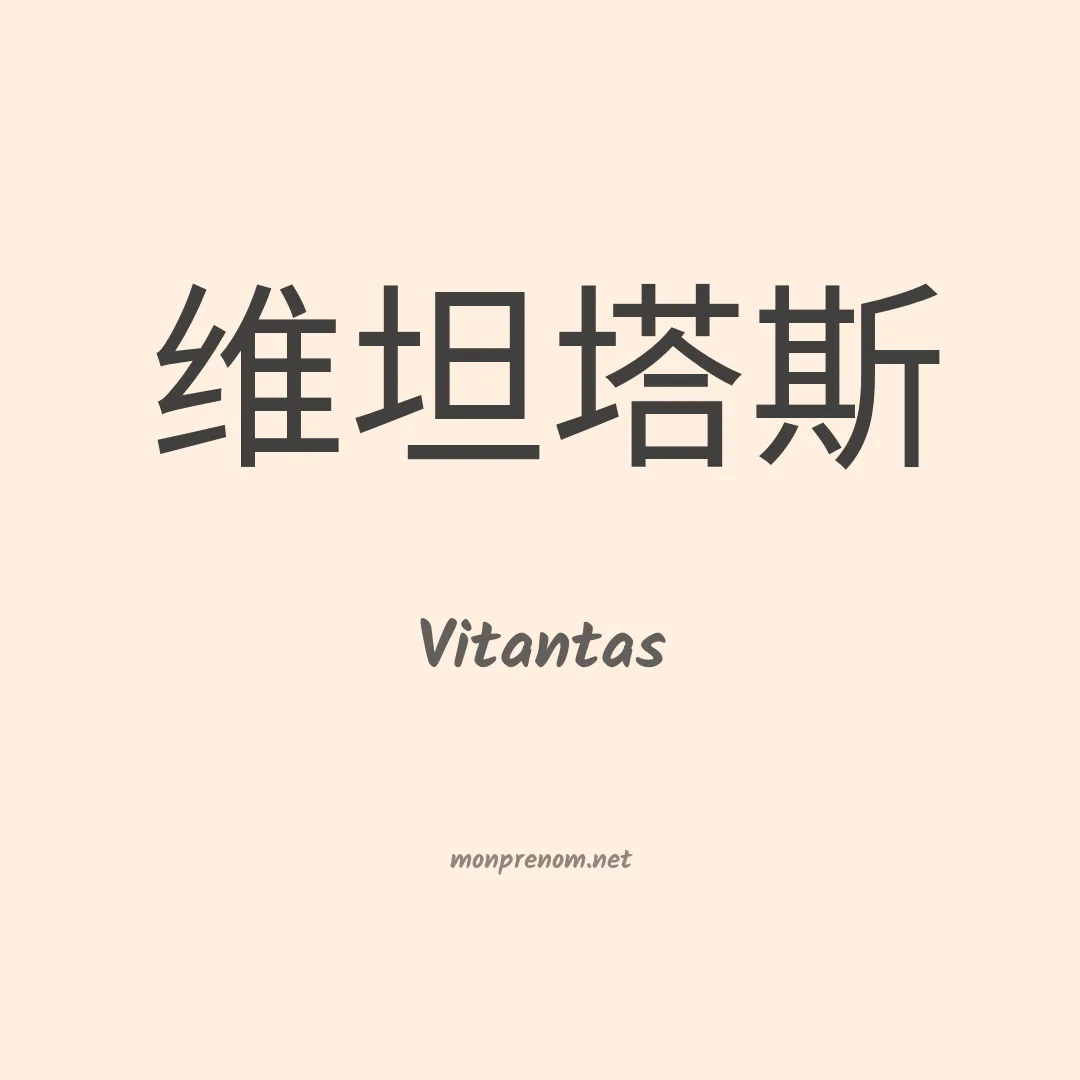 Vitantas en chinois