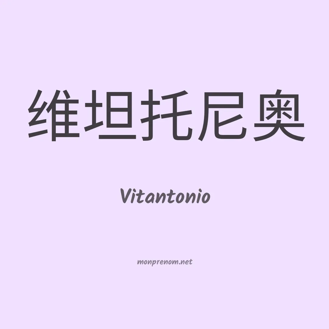 Vitantonio en chinois