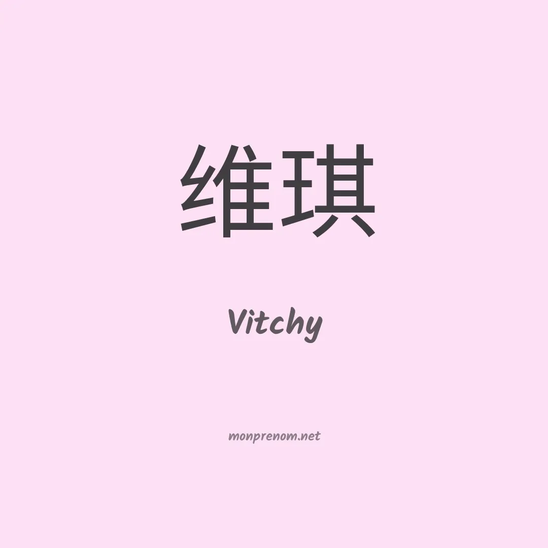 Vitchy en chinois