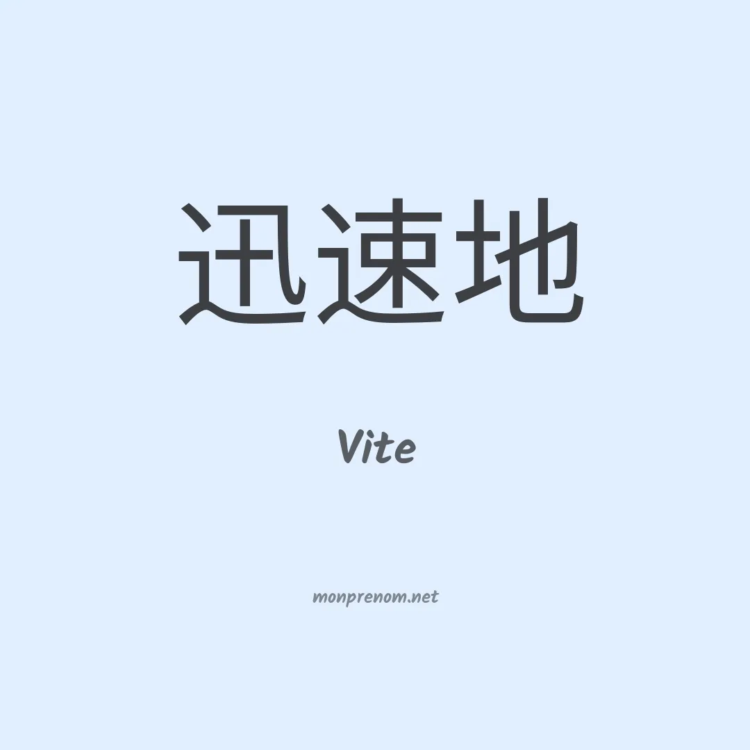 Vite en chinois