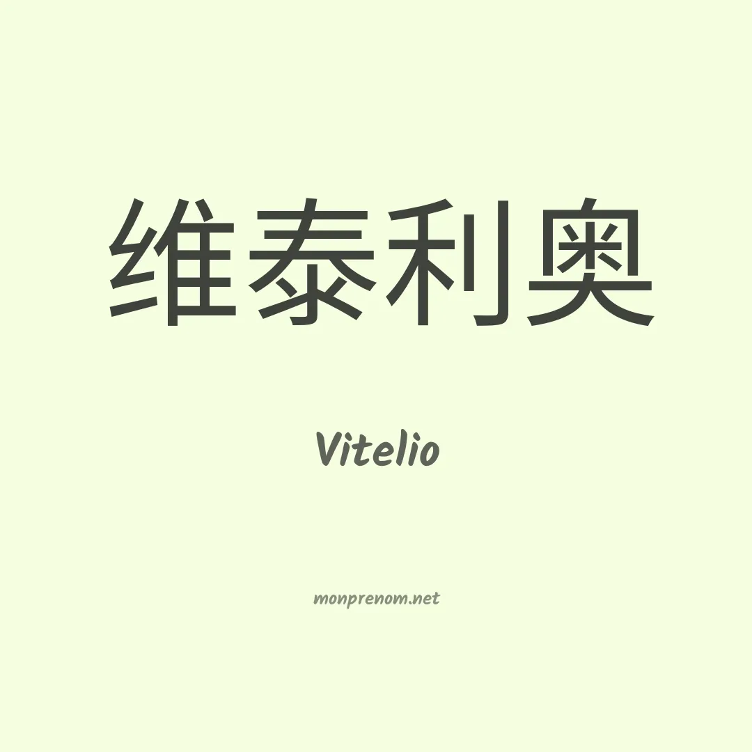 Vitelio en chinois