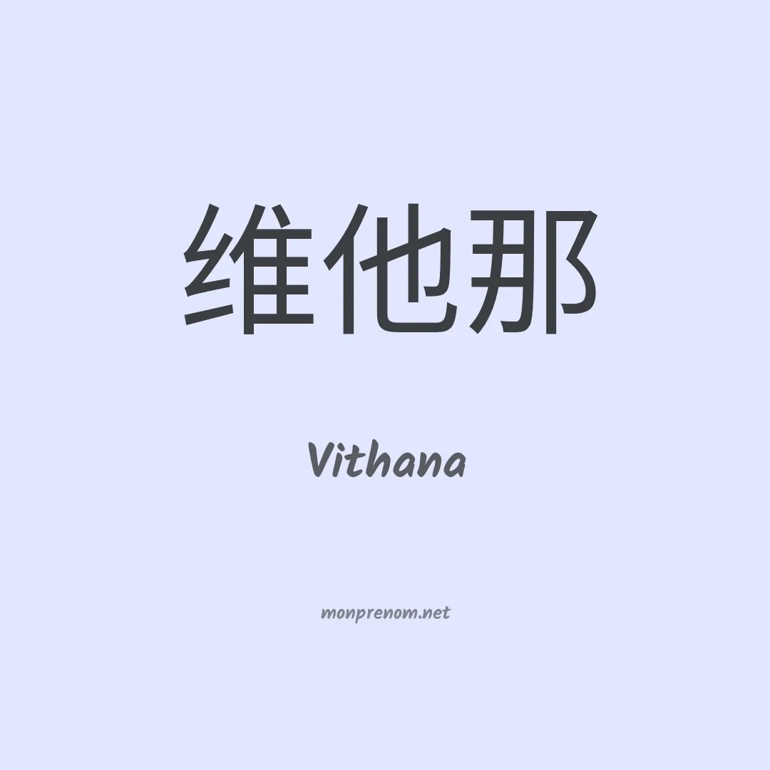Vithana en chinois