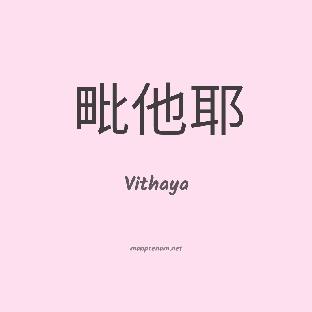 Vithaya en chinois