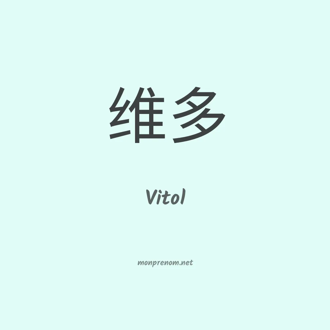Vitol en chinois