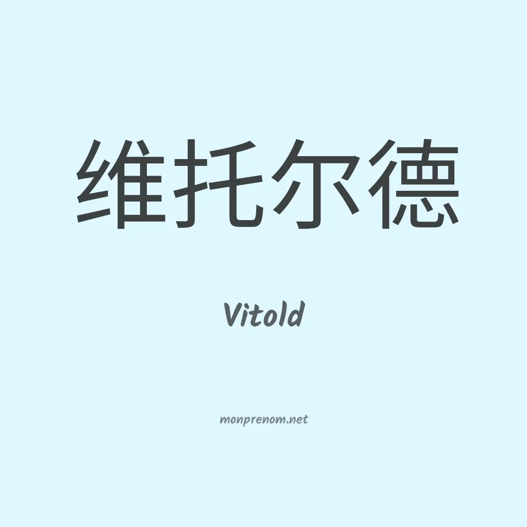 Vitold en chinois