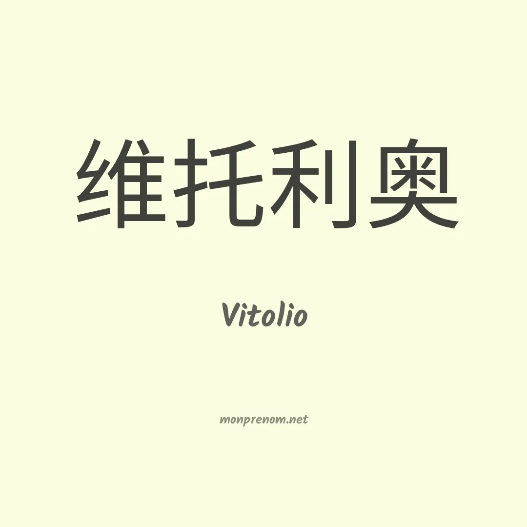 Vitolio en chinois