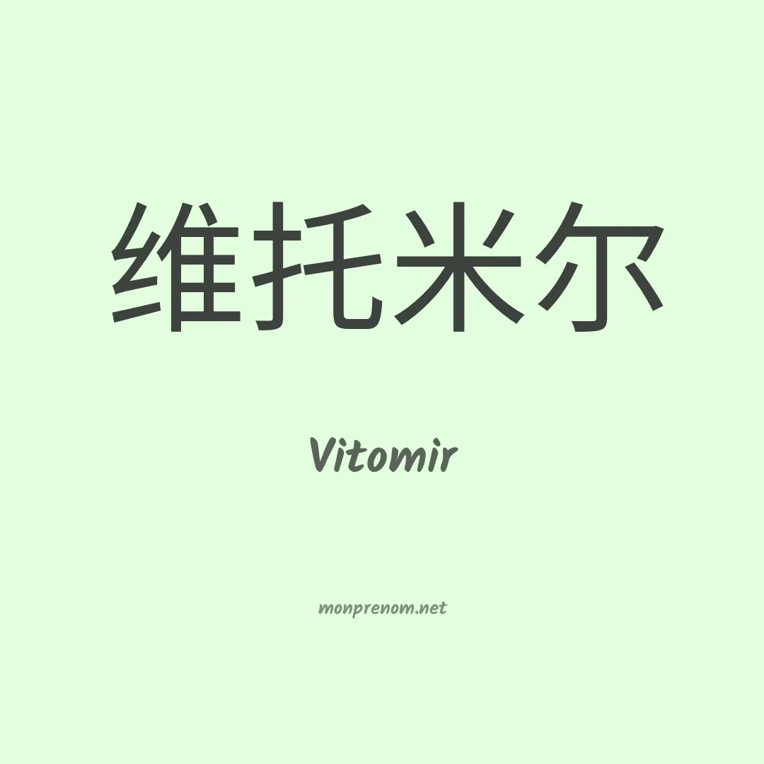 Vitomir en chinois