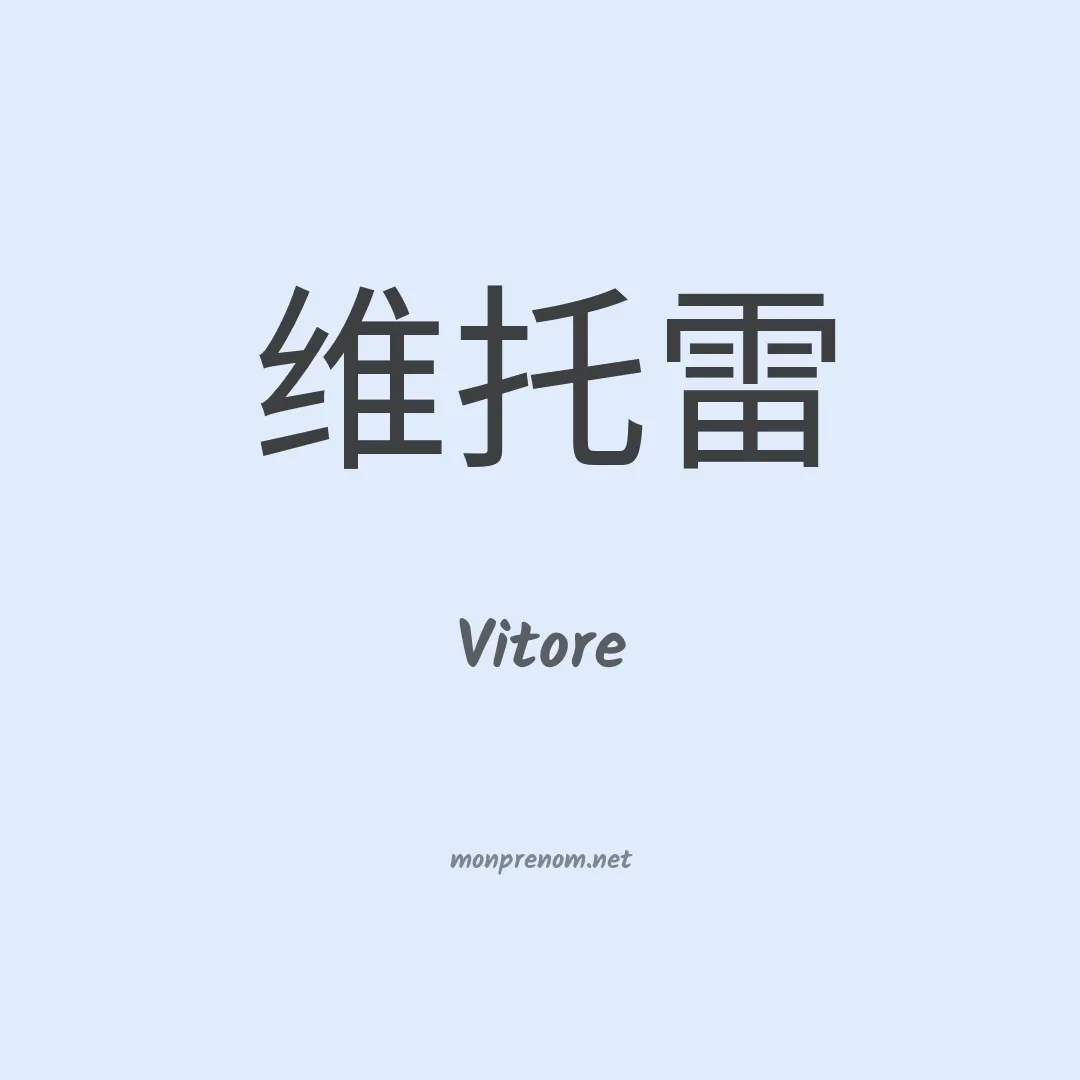 Vitore en chinois